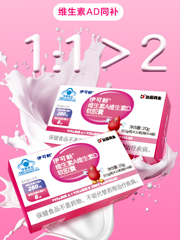 伊可新维ad一岁以上滴剂维生素ad伊可新儿童维生素A维生素D软胶囊