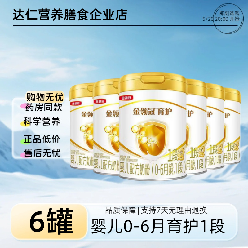 1段6罐】伊利金领冠育护宝宝奶粉900g克0-6月1段婴儿配方奶粉罐装