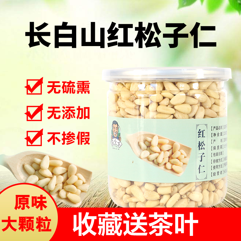 新貨東北長白山野生仁250g紅松子