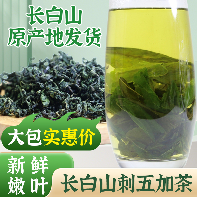 刺五加茶正品嫩叶长白山东北头茬新鲜嫩叶新叶茶干籽果刺五加茶叶