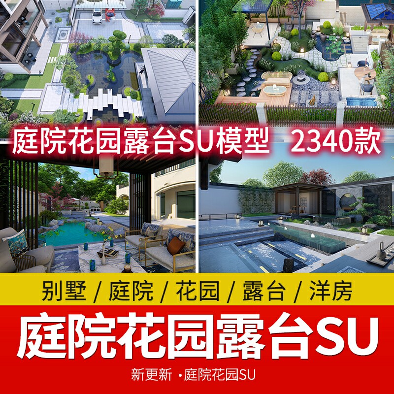 草图大师SU模型小别墅庭院花园林露台装修设计效果图Sketchup景观