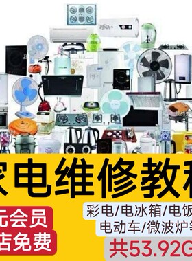 家电维修电器自学学习资料空调电视维修视频教程电脑主板洗衣机