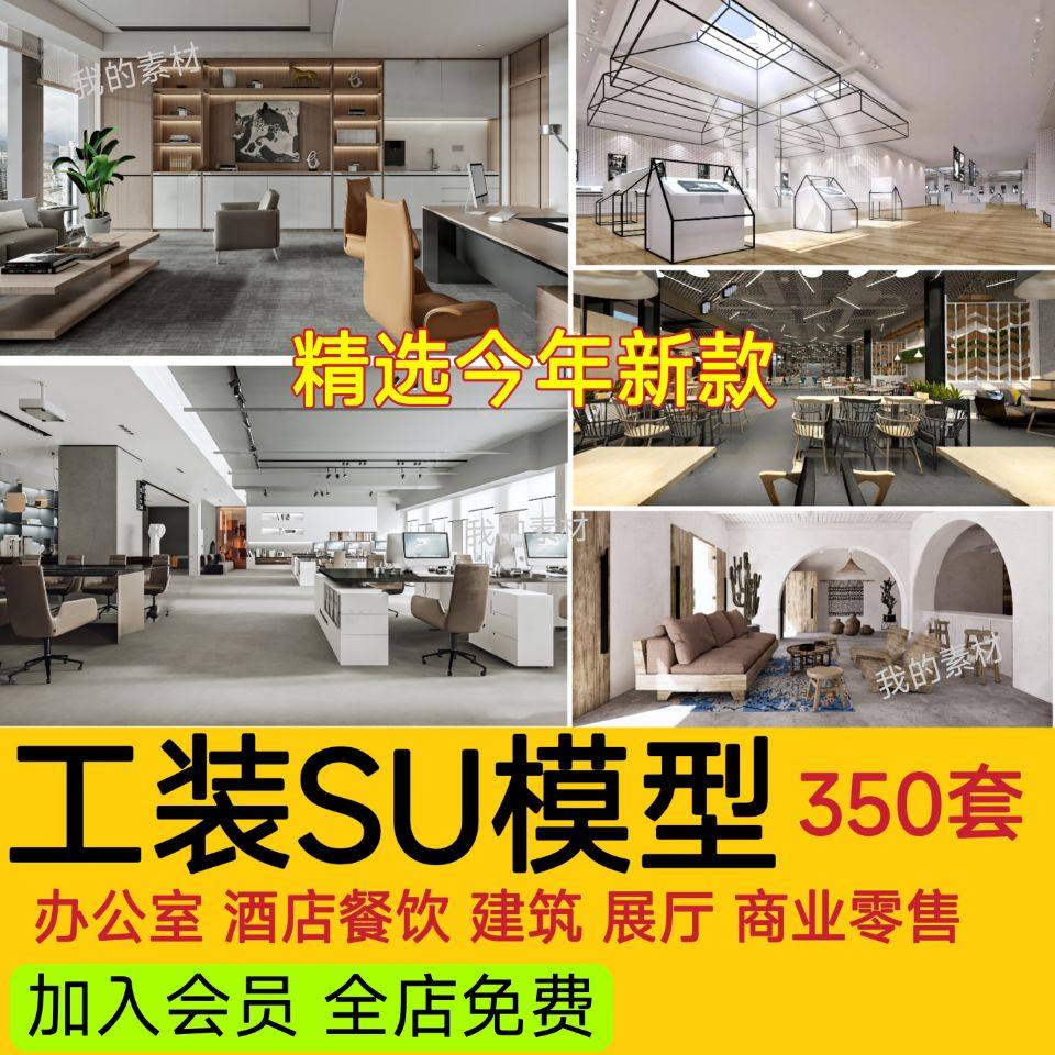 su工装模型库办公室专卖店展厅别墅餐饮空间sketchup草图大师素材