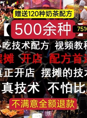 小吃奶茶摆摊创业技术配方商用特色网红街边地摊夜市项目教程秘方
