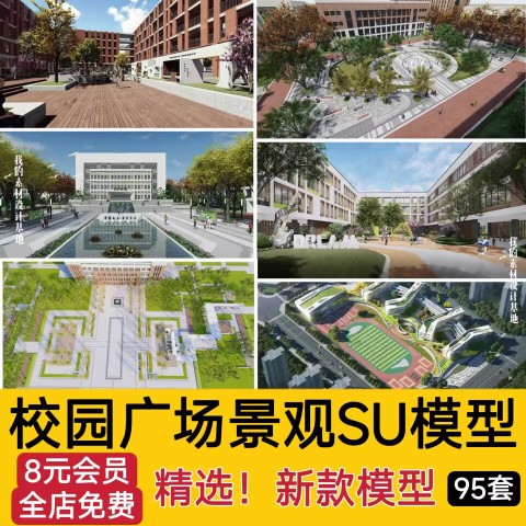 校园景观学校文化广场小学中学大学中庭绿地设计草图大师su模型库