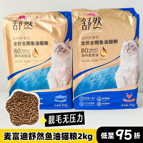 麦富迪舒然鱼油猫粮美毛靓毛添加80%高纯度鱼油成幼猫通用猫粮2kg