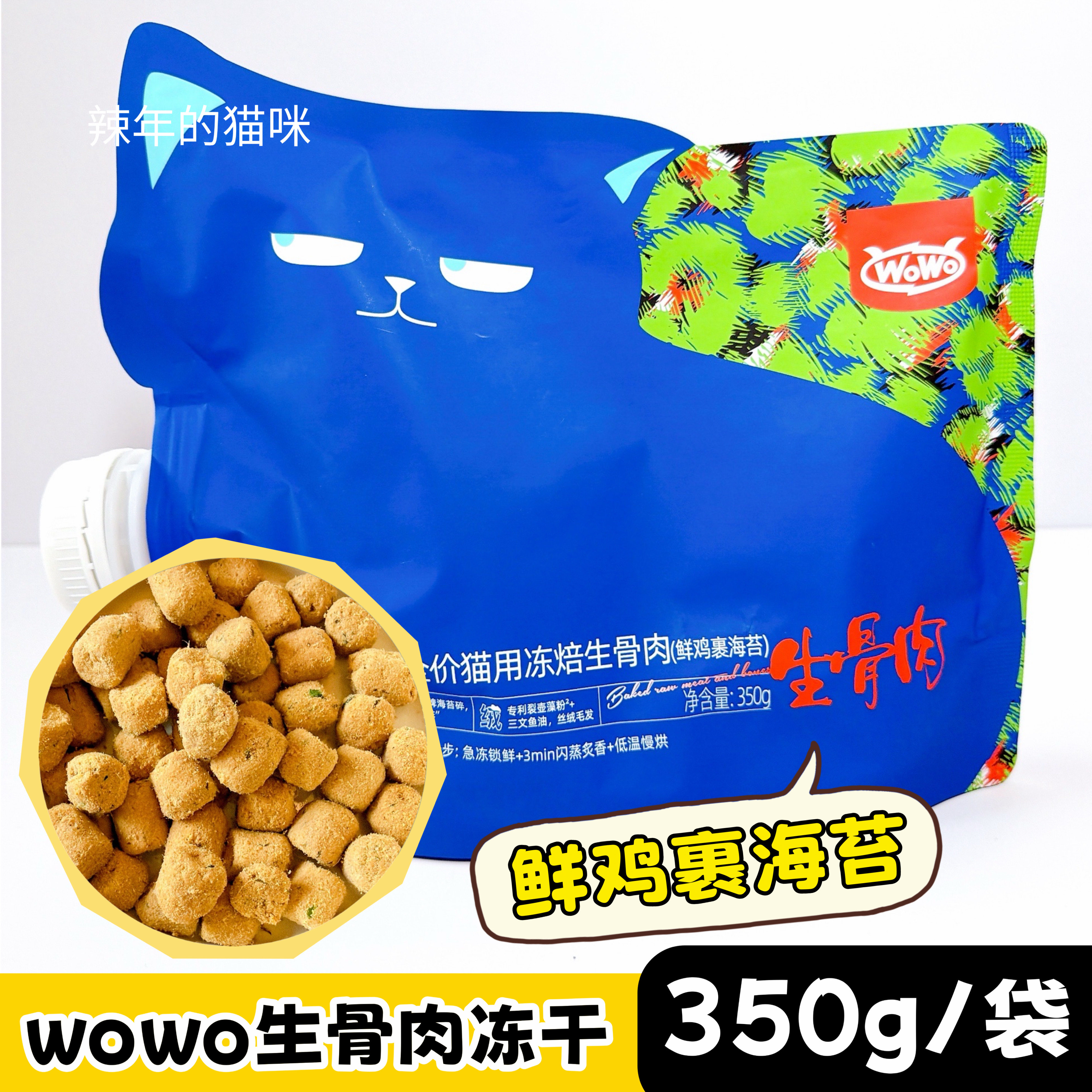 wowo喔喔三鲜冻干烘焙生骨肉猫主食级冻干成猫幼猫海苔鸡肉冻干