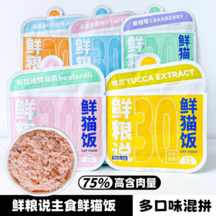 鲜粮说猫咪全价湿粮鲜猫饭主食餐包猫饭鸡肉三文鱼营养猫咪湿粮包