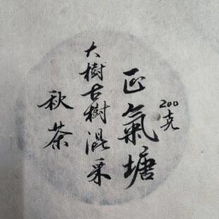 尾货清仓 真货正气塘古树200克 2022古树秋茶不苦涩 茶汤厚重粘稠