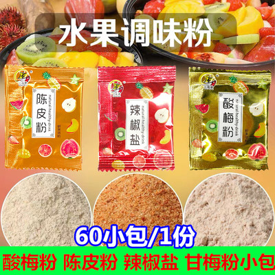 独立小包装广西盐水果陈皮粉