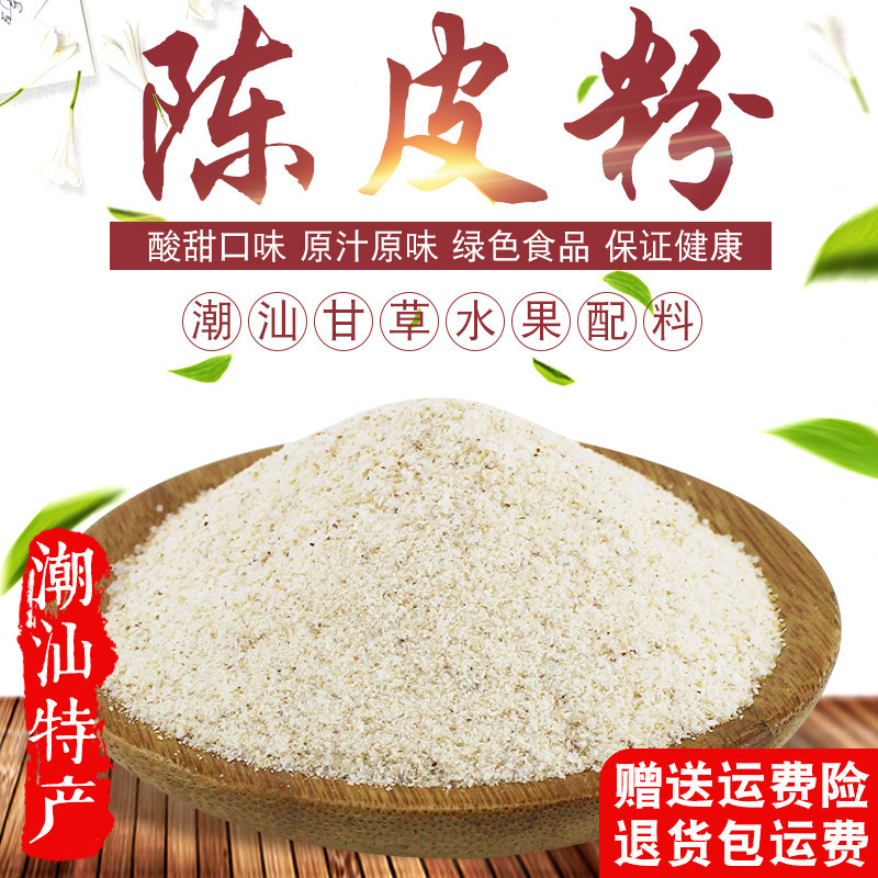 潮汕特产陈皮粉 橘子皮粉沾水果超细粉末 农家现磨做陈皮茶500g