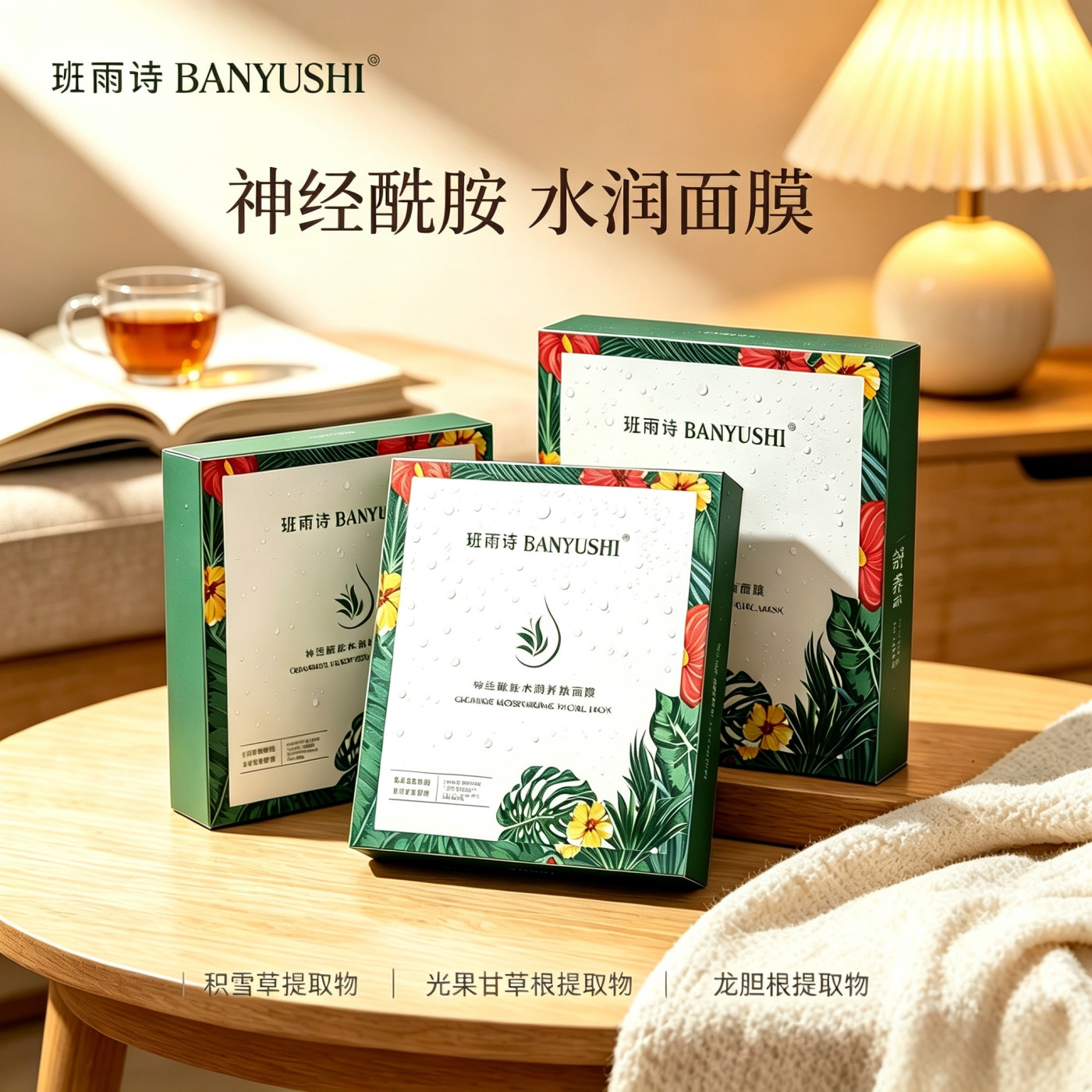 班雨诗[三盒装]神经酰胺水润养肤面膜每片35ml精华液