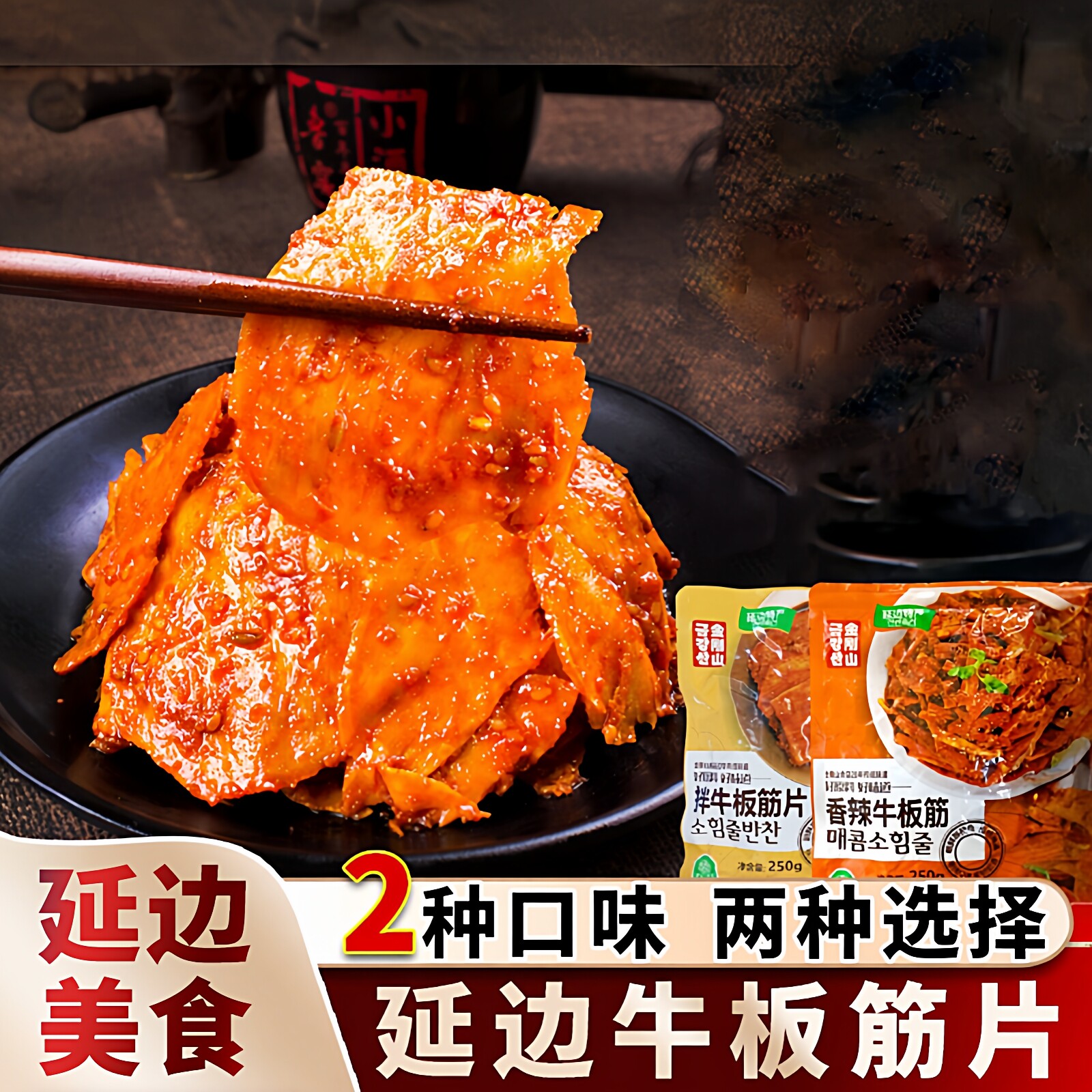 金刚山延边牛板筋片250g朝鲜族特产小吃零食延吉牛筋泡菜即食包装