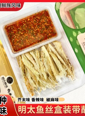 颜氏韩味延边明太鱼丝盒装蘸料带鱼干芥末香辣椒麻即食零食小吃