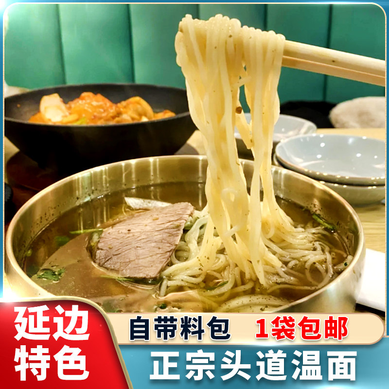 延边头道温面东北特产小麦面条延边朝鲜族特色风味韩式速食温面