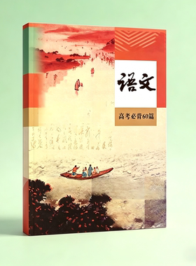 2026高考语文必背60篇彩色注解文言文古诗词总复习思维导图学霸笔