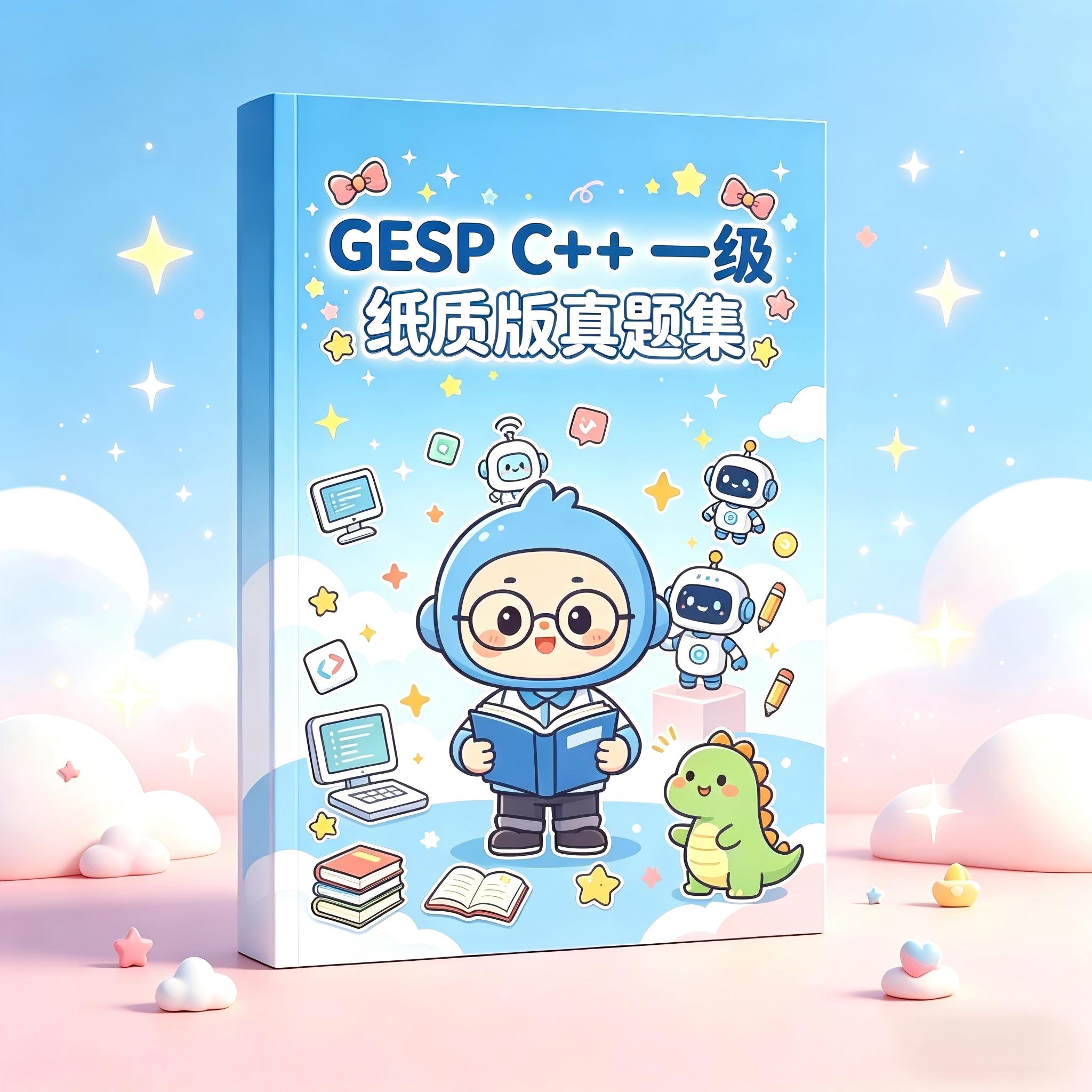GESPC++编程等级认证考试12345678级真题试卷CCF计