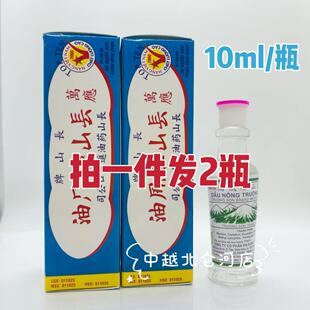 越南长山牌风油10ml/瓶 天草驱蚊油精清凉晕车船提神活络蚊虫叮咬