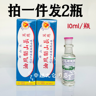 2瓶 越南长山牌驱风油10ml/瓶 天草驱蚊风油精清凉晕车船提神活络
