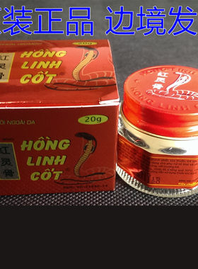 越南正品红灵骨蛇毒膏20g