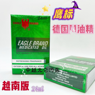 原装正品油精 新加坡鹰标德国精油24ml 蚊虫叮咬越南采购非港版