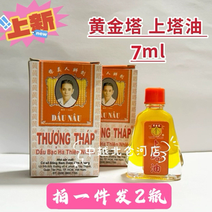 2瓶装 越南原装正品黄金塔牌上塔油7ml/瓶驱蚊止痒眩晕头薄荷油