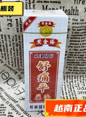 越南黄金塔舒痛平活络油18ml  舒筋活络关节腿脚腰背酸正品