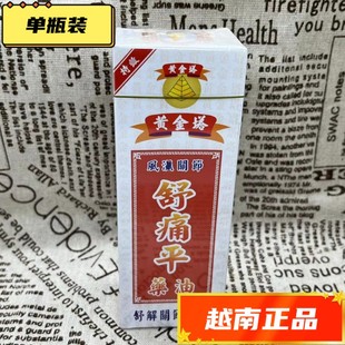 越南黄金塔舒痛平活络油18ml  舒筋活络关节腿脚腰背酸正品