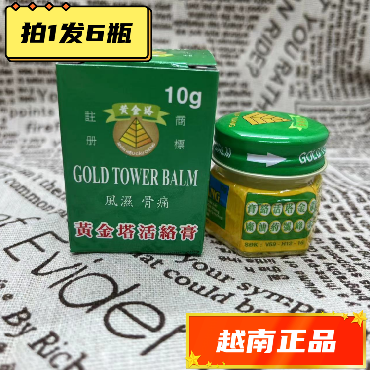 【6瓶裝】越南黃金塔活絡膏10g