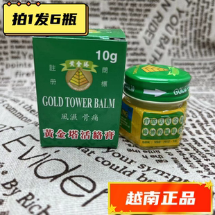【6瓶装】越南正品黄金塔活络膏10g