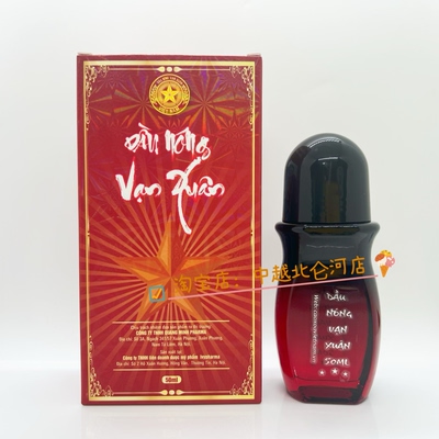 dau nong van xuan越南军油 西贡军油越龙筋骨灵按摩油正品代购
