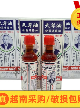 越南长山牌天草油原装正品舒筋活络油跌打扭伤拉伤10ml