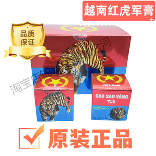 越南白虎正品军膏国旗药膏五角星红虎膏减痛膏骨跌打蚊虫20g