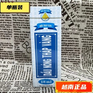 包邮 越南原装正品黄金塔活络油18ML 舒筋活络 腰腿疼 肌肉疼