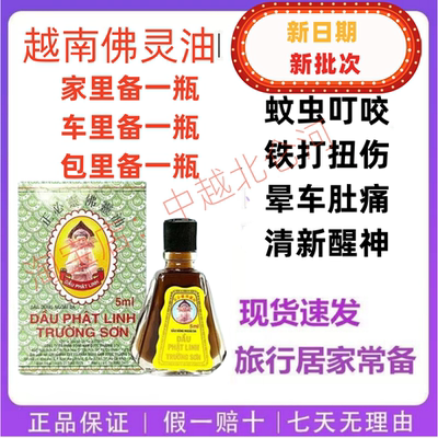 越南原装正品佛灵油5ml清凉油