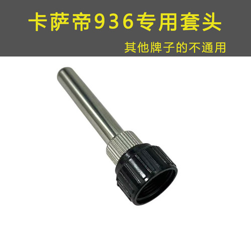 卡萨帝936焊台专用配件手柄套头套筒