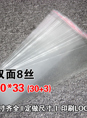 特价opp透明袋不干胶自粘袋塑料袋防尘包装袋8丝10x33cm4元100个