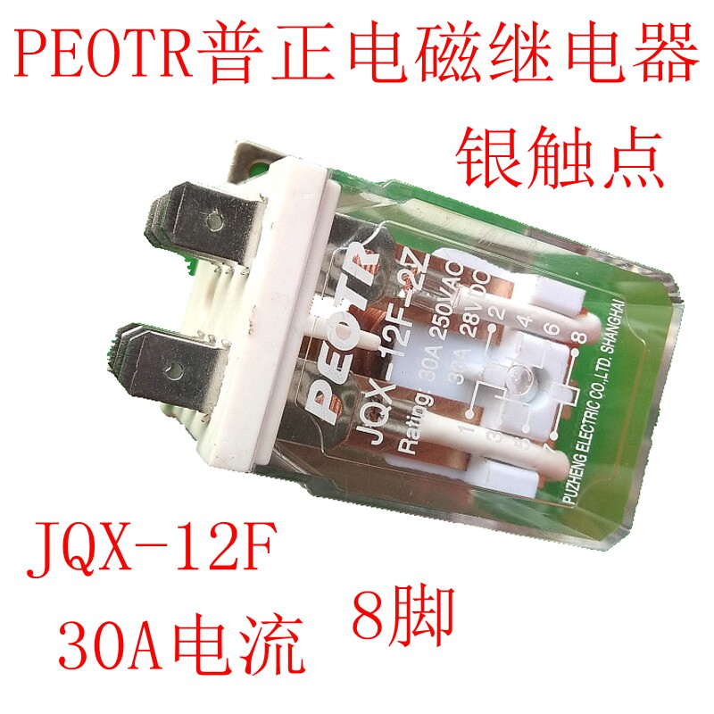 普正大功率电磁继电器jqx-12f-2z 交流220v直流24v12v银点30a 8脚