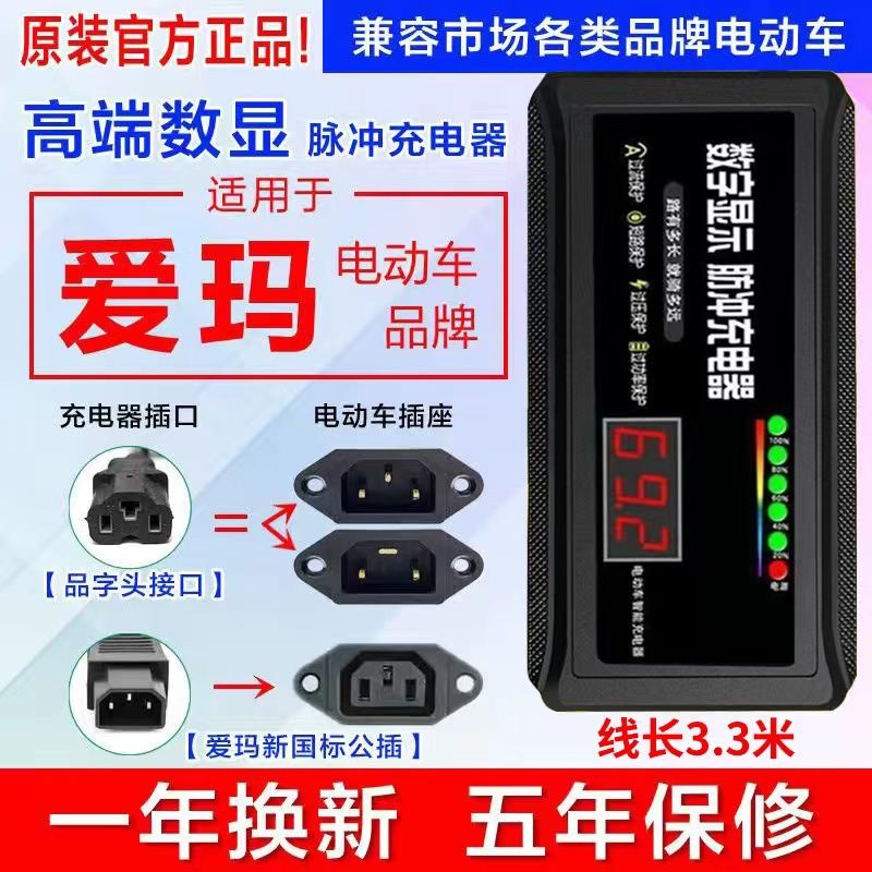 爱玛数显新国标电动车电瓶车充电器48V60V72V20自动断电原装正品.