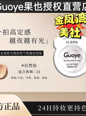 【官方授权店】Guoye果也美肌无瑕持妆气垫霜小样试用装体验装