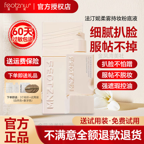赠3个粉扑法汀妮柔雾持妆粉底液