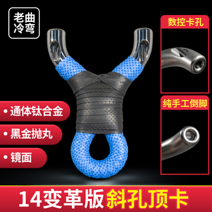 新款TC21钛合金圆扁皮户外竞技速射精准大威力顶卡斜孔卡球珠弹弓