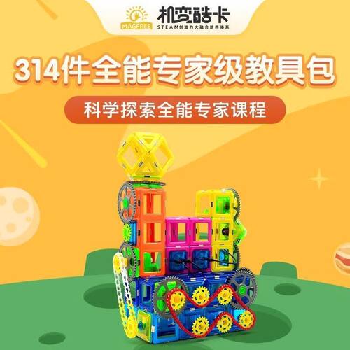 机变酷卡314件教具包男孩女孩磁力片拼装积木套益智磁力玩具思维