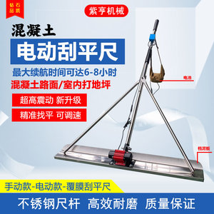 紫亨电动刮尺水泥抹刮平尺