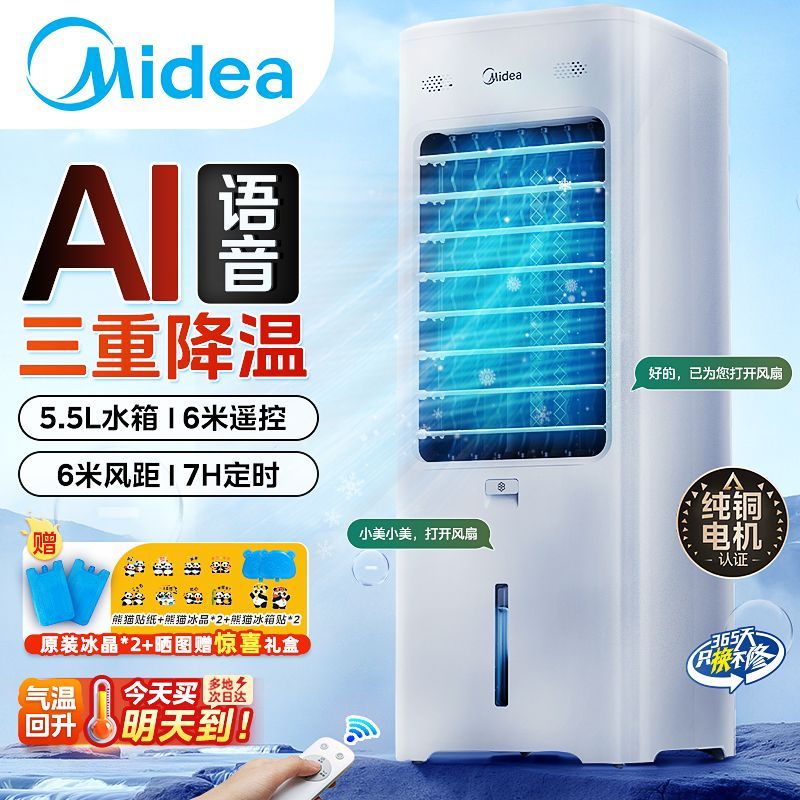 美的空调扇制冷风扇家用单冷型水冷风机冷气扇移动语音遥控水空调