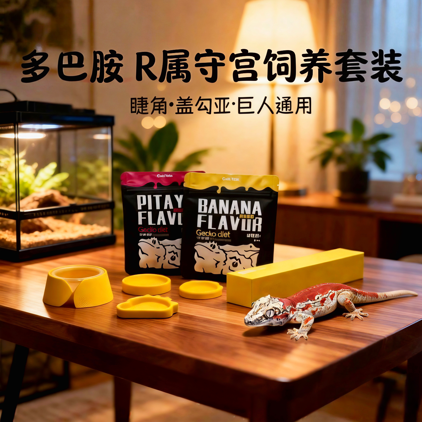 爬宠新手饲养套装睫角守宫盖勾亚巨人守宫懒人水盆攀爬棒果泥饲料,宠物/宠物食品及用品,爬宠清洁及日用品,淘宝优惠券,粉丝福利购,淘宝优惠卷