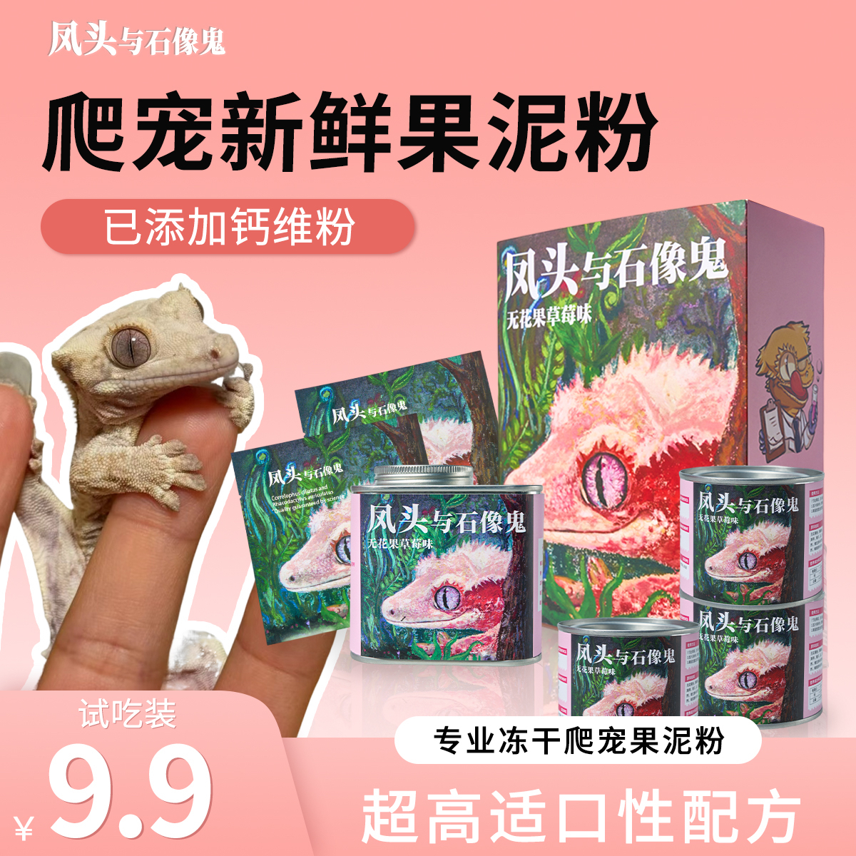 凤头与石像鬼果泥睫角守宫饲料