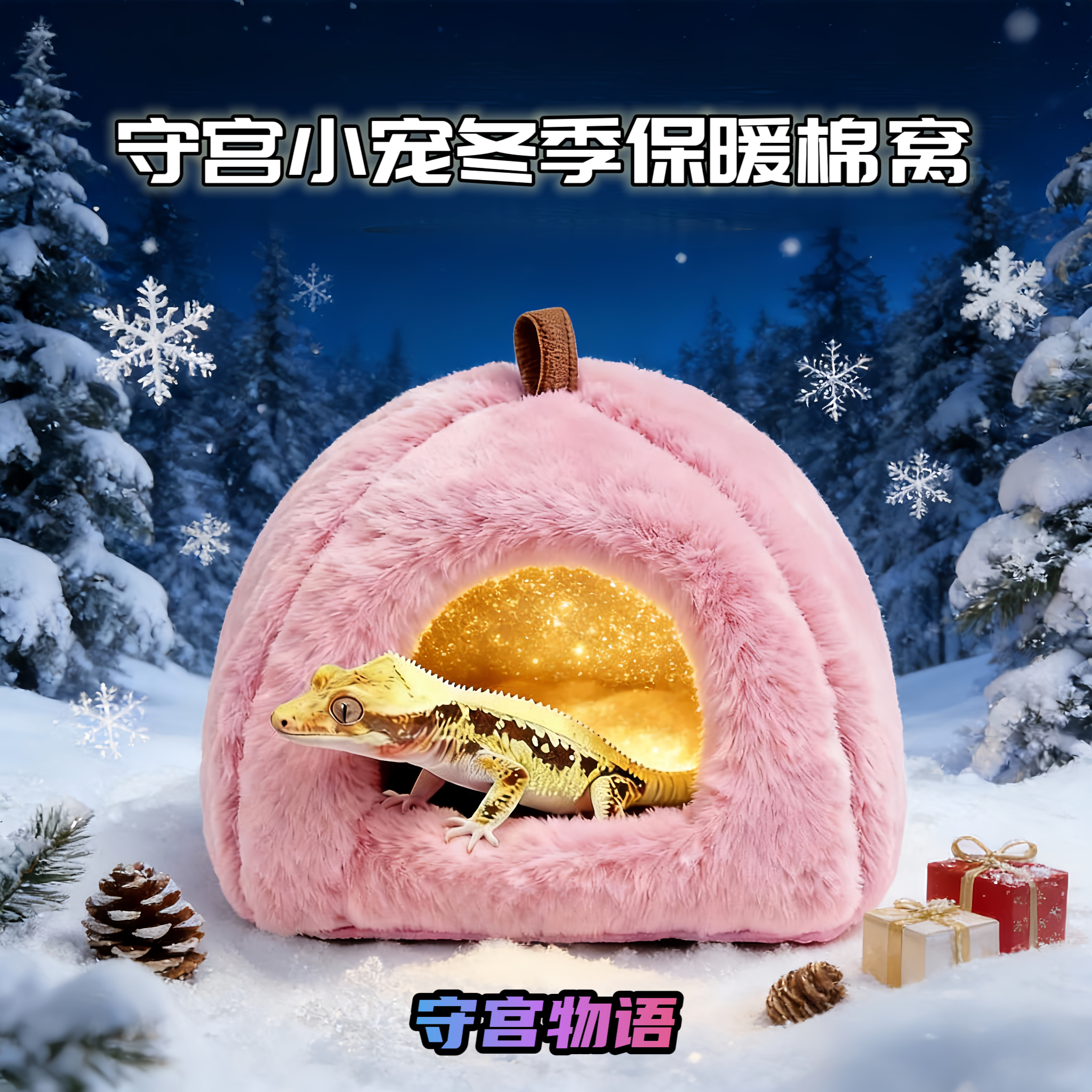 爬宠守宫小宠冬季保暖躲避窝棉窝