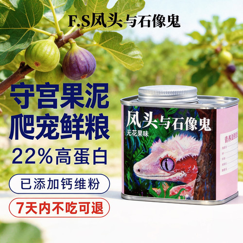凤头与石像鬼果泥睫角守宫饲料