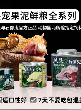 凤头与石像鬼R属守宫水果泥饲料